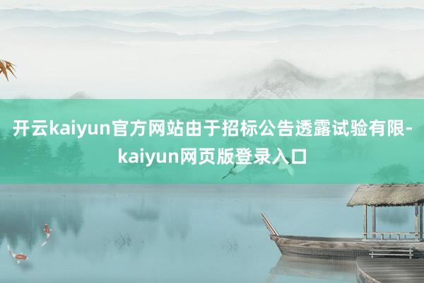 开云kaiyun官方网站由于招标公告透露试验有限-kaiyun网页版登录入口
