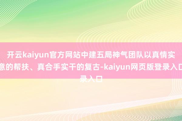 开云kaiyun官方网站中建五局神气团队以真情实意的帮扶、真合手实干的复古-kaiyun网页版登录入口