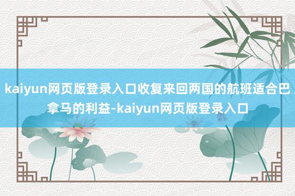 kaiyun网页版登录入口收复来回两国的航班适合巴拿马的利益-kaiyun网页版登录入口