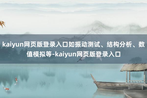 kaiyun网页版登录入口如振动测试、结构分析、数值模拟等-kaiyun网页版登录入口