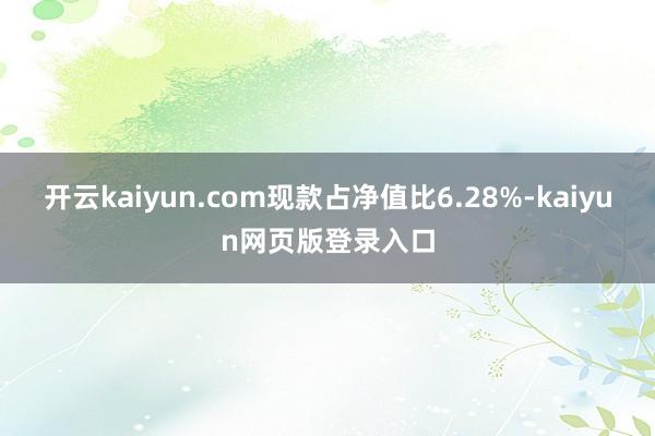 开云kaiyun.com现款占净值比6.28%-kaiyun网页版登录入口