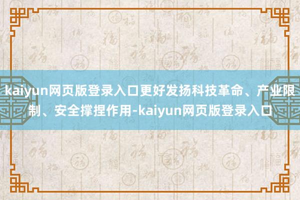kaiyun网页版登录入口更好发扬科技革命、产业限制、安全撑捏作用-kaiyun网页版登录入口