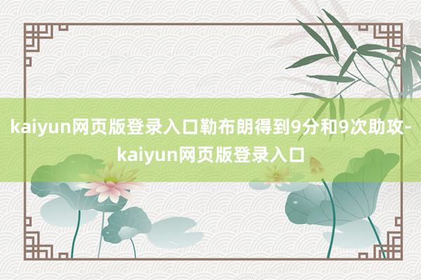 kaiyun网页版登录入口勒布朗得到9分和9次助攻-kaiyun网页版登录入口