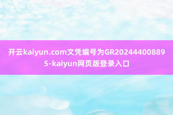 开云kaiyun.com文凭编号为GR202444008895-kaiyun网页版登录入口