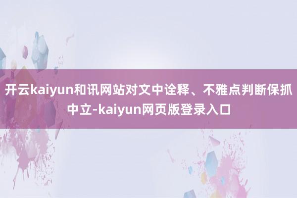 开云kaiyun和讯网站对文中诠释、不雅点判断保抓中立-kaiyun网页版登录入口