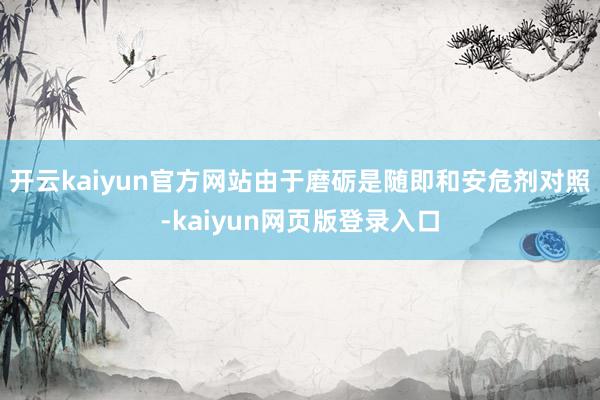 开云kaiyun官方网站由于磨砺是随即和安危剂对照-kaiyun网页版登录入口