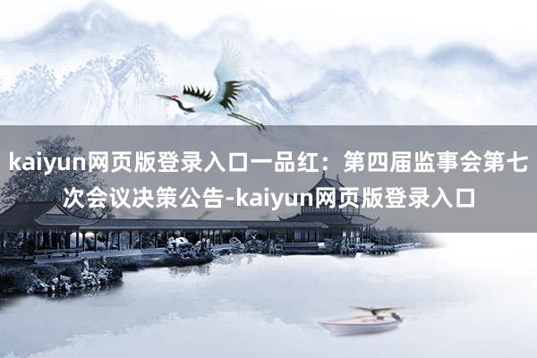 kaiyun网页版登录入口一品红：第四届监事会第七次会议决策公告-kaiyun网页版登录入口