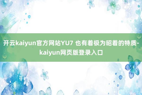 开云kaiyun官方网站YU7 也有着极为昭着的特质-kaiyun网页版登录入口
