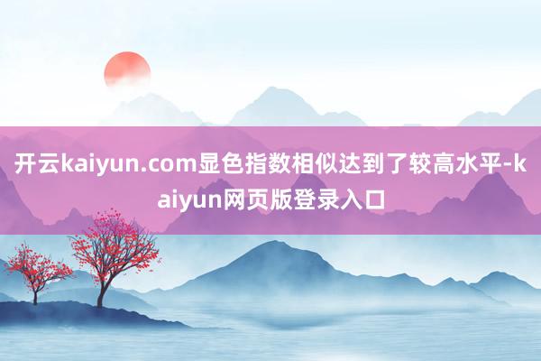 开云kaiyun.com显色指数相似达到了较高水平-kaiyun网页版登录入口