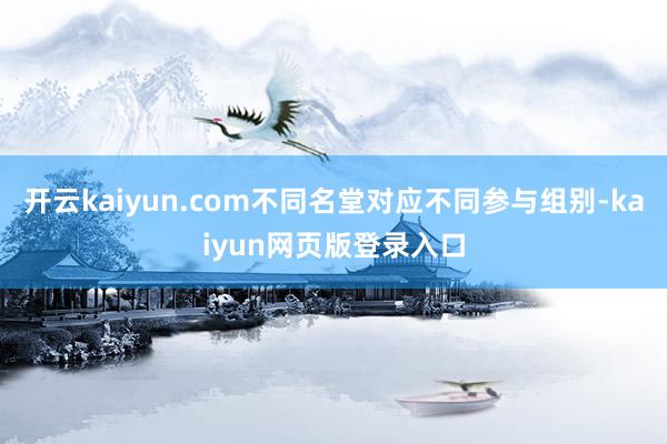 开云kaiyun.com不同名堂对应不同参与组别-kaiyun网页版登录入口