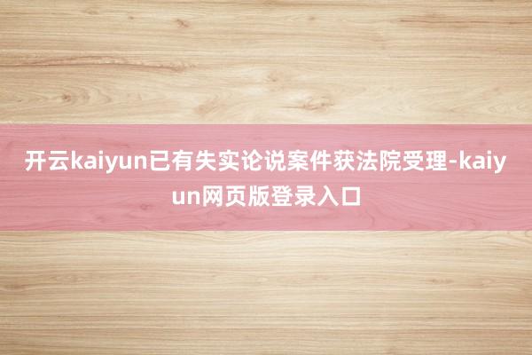 开云kaiyun已有失实论说案件获法院受理-kaiyun网页版登录入口