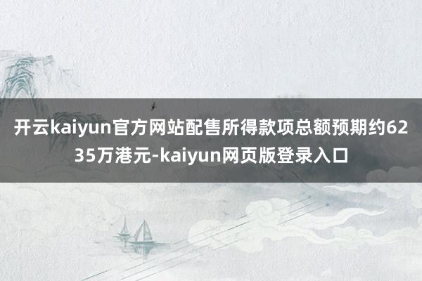 开云kaiyun官方网站　　配售所得款项总额预期约6235万港元-kaiyun网页版登录入口