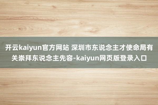 开云kaiyun官方网站 深圳市东说念主才使命局有关崇拜东说念主先容-kaiyun网页版登录入口