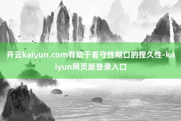 开云kaiyun.com有助于看守性糊口的捏久性-kaiyun网页版登录入口