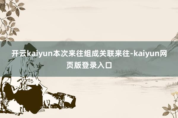 开云kaiyun本次来往组成关联来往-kaiyun网页版登录入口