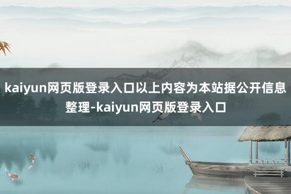 kaiyun网页版登录入口以上内容为本站据公开信息整理-kaiyun网页版登录入口