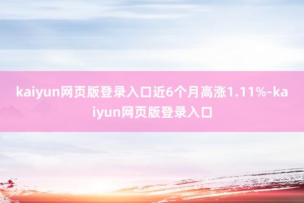 kaiyun网页版登录入口近6个月高涨1.11%-kaiyun网页版登录入口
