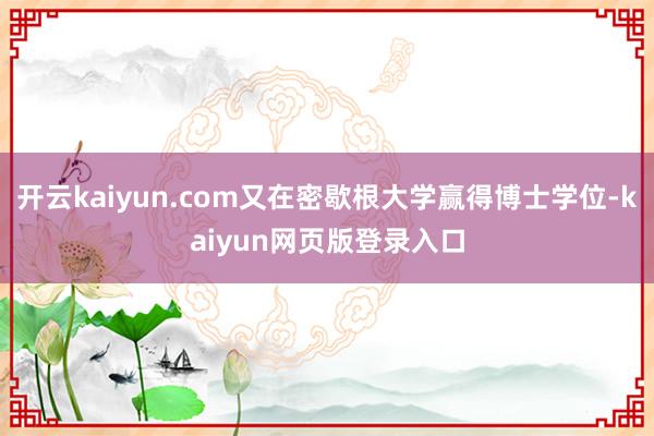 开云kaiyun.com又在密歇根大学赢得博士学位-kaiyun网页版登录入口