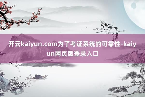 开云kaiyun.com为了考证系统的可靠性-kaiyun网页版登录入口