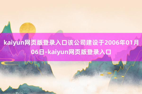kaiyun网页版登录入口该公司建设于2006年01月06日-kaiyun网页版登录入口