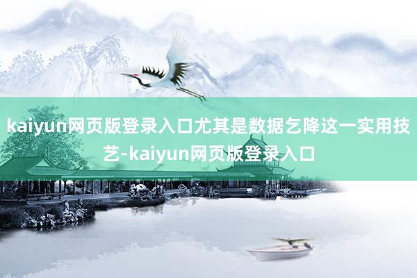 kaiyun网页版登录入口尤其是数据乞降这一实用技艺-kaiyun网页版登录入口