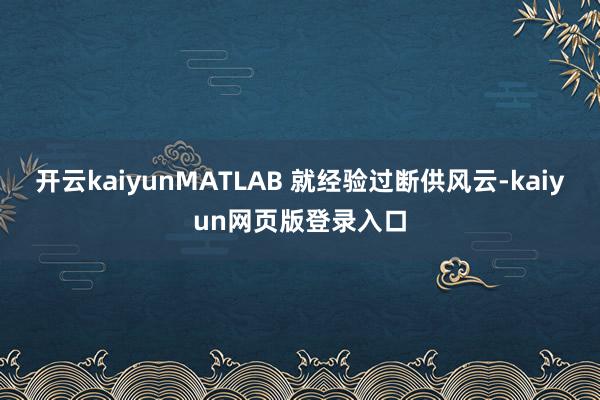 开云kaiyunMATLAB 就经验过断供风云-kaiyun网页版登录入口