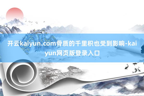 开云kaiyun.com骨质的千里积也受到影响-kaiyun网页版登录入口