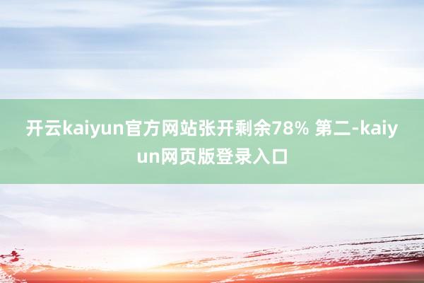 开云kaiyun官方网站张开剩余78% 第二-kaiyun网页版登录入口