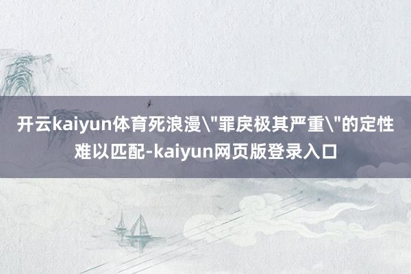 开云kaiyun体育死浪漫