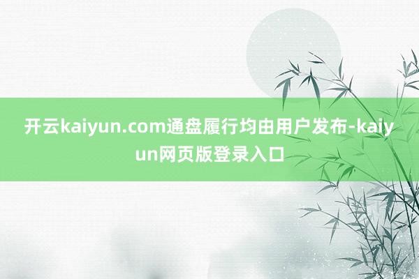 开云kaiyun.com通盘履行均由用户发布-kaiyun网页版登录入口