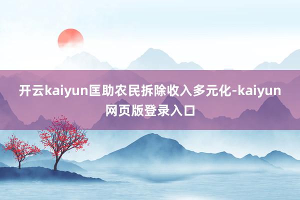 开云kaiyun匡助农民拆除收入多元化-kaiyun网页版登录入口