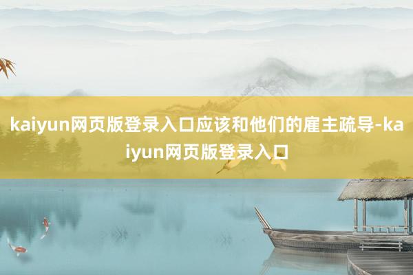 kaiyun网页版登录入口应该和他们的雇主疏导-kaiyun网页版登录入口