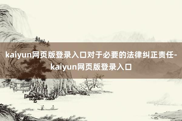 kaiyun网页版登录入口对于必要的法律纠正责任-kaiyun网页版登录入口