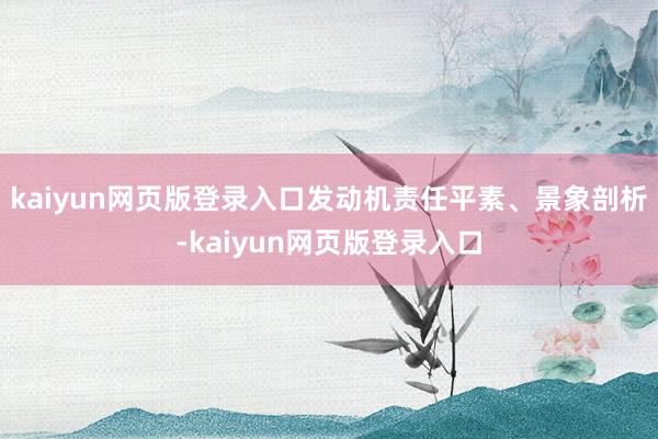kaiyun网页版登录入口发动机责任平素、景象剖析-kaiyun网页版登录入口