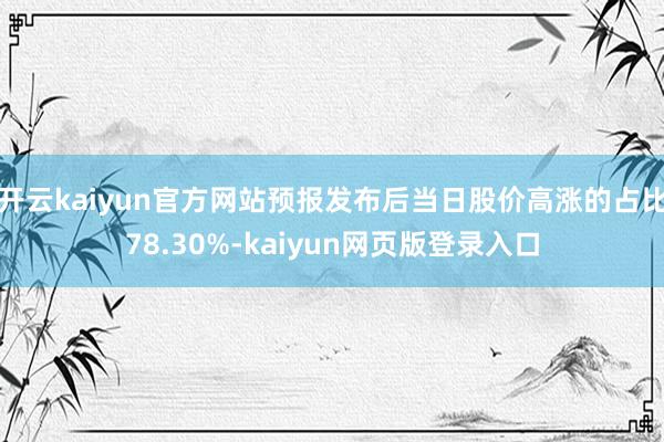 开云kaiyun官方网站预报发布后当日股价高涨的占比78.30%-kaiyun网页版登录入口