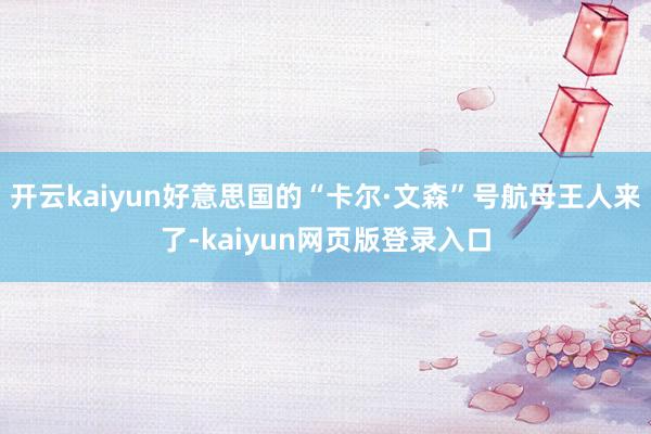 开云kaiyun好意思国的“卡尔·文森”号航母王人来了-kaiyun网页版登录入口