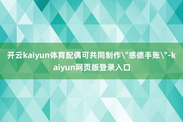 开云kaiyun体育配偶可共同制作